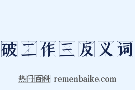 破二作三反义词是什么意思的图片